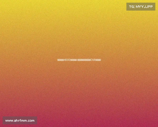 莫雷托或以4000万欧元离队 米兰计划围绕霍伊伦与DV9打造新阵